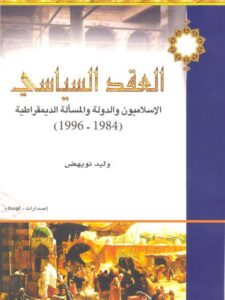 تحميل كتاب العقد السياسي ، الإسلاميون والدولة والمسألة الديمقراطية ل وليد نويهض PDF