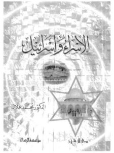 تحميل كتاب الإسراء وإسرائيل PDF محمد هلال