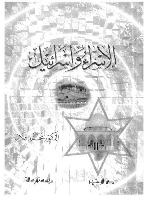 تحميل كتاب الإسراء وإسرائيل PDF محمد هلال