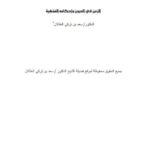 تحميل كتاب الزمن في الديون وأحكامه الفقهية PDF سعد بن تركي الخثلان