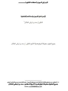 تحميل كتاب الزمن في الديون وأحكامه الفقهية PDF سعد بن تركي الخثلان