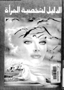 تحميل كتاب الدليل لشخصية المرأة PDF رندة ابو هنا