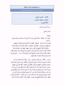 تحميل كتاب التبشير بالتشيع PDF مصطفى الأزهري نسخة خفيفة