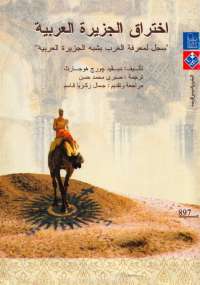 تحميل كتاب اختراق الجزيرة العربية ل ديفيد جورج هوجارث PDF