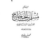 تحميل كتاب Al Nisabouri الإمام مسلم بن الحجاج القشيري النيسابوري حياته و صحيحه تأليف محمود فاخوري PDF محمود فاخوري