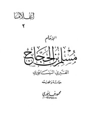 تحميل كتاب Al Nisabouri الإمام مسلم بن الحجاج القشيري النيسابوري حياته و صحيحه تأليف محمود فاخوري PDF محمود فاخوري