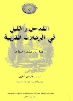 تحميل كتاب القدس والخليل فى الرحلات المغربية ل د. عبد الهادى التازى PDF