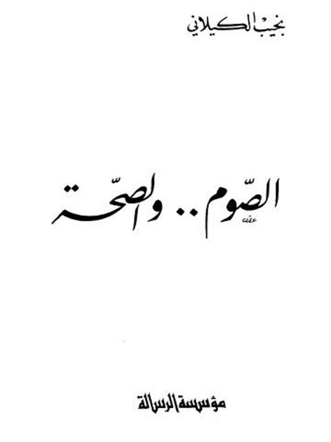 تحميل كتاب الصوم والصحة PDF نجيب الكيلاني روابط مباشرة