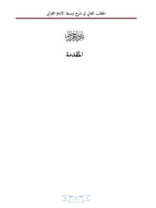 تحميل كتاب المطلب العالي في شرح وسيط الغزالي لابن الرفعة PDF ابن الرفعة بدون علامة مائية