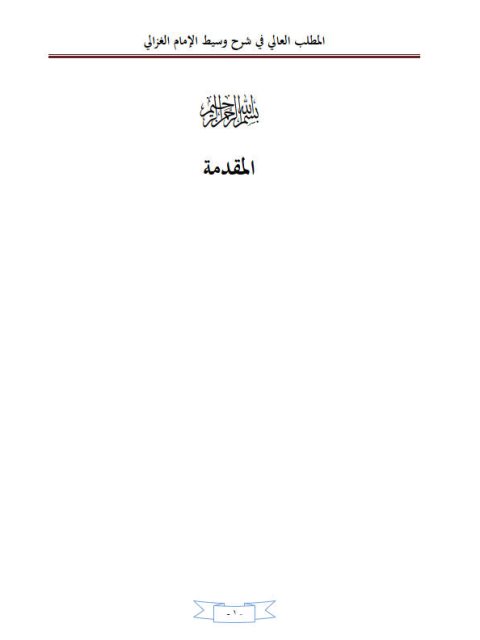 تحميل كتاب المطلب العالي في شرح وسيط الغزالي لابن الرفعة PDF ابن الرفعة بدون علامة مائية