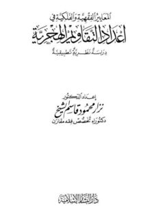 تحميل كتاب المعايير الفقهية والفلكية في إعداد التقاويم الهجرية دراسة نظرية تطبيقية نزار محمود قاسم PDF