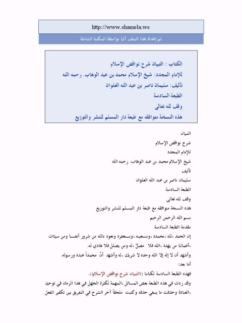 تحميل كتاب التبيان شرح نواقض الإسلام لمحمد بن عبد الوهاب PDF محمد بن عبد الوهاب