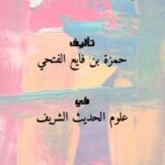 تحميل كتاب الأمالي الفجرية على المنظومة البيقونية لحمزة بن فايع الفتحي PDF