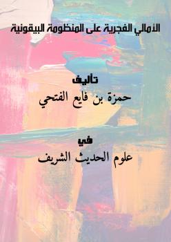 تحميل كتاب الأمالي الفجرية على المنظومة البيقونية لحمزة بن فايع الفتحي PDF