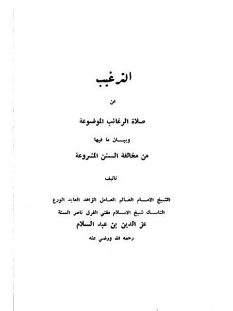 تحميل كتاب الترغيب عن صلاة الرغائب الموضوعة PDF عز الدين بن عبد السلام