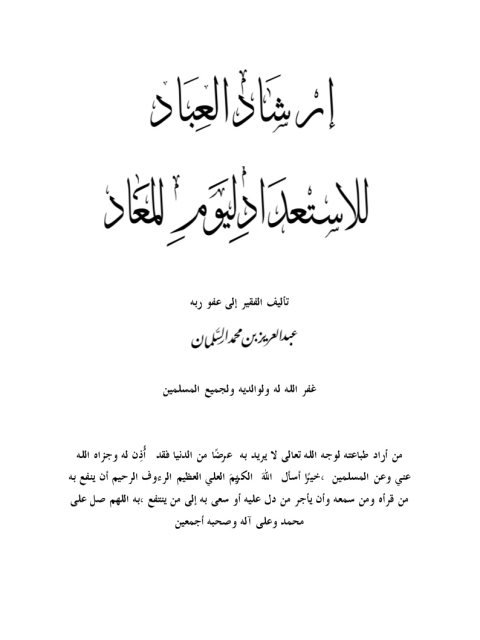 تحميل كتاب إرشاد العباد للإستعداد ليوم المعاد PDF عبد العزيز بن محمد السلمان