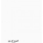 تحميل كتاب التصوير الفني في القرآن – ل سيد قطب PDF