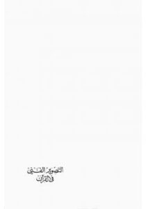 تحميل كتاب التصوير الفني في القرآن – ل سيد قطب PDF