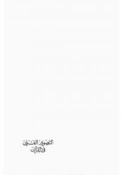 تحميل كتاب التصوير الفني في القرآن – ل سيد قطب PDF