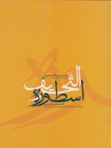 تحميل كتاب اسطوره التحريف: دراسه في مساله التحريف عند الشيعه والسنه PDF محمود شريفي