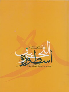 تحميل كتاب اسطوره التحريف: دراسه في مساله التحريف عند الشيعه والسنه PDF محمود شريفي