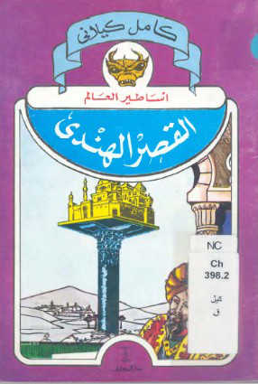 تحميل كتاب القصر الهندي PDF كامل الكيلاني