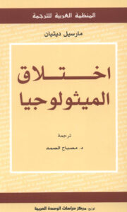 تحميل كتاب إختلاق الميثولوجيا مارسيل ديتيان PDF مارسيل ديتيان