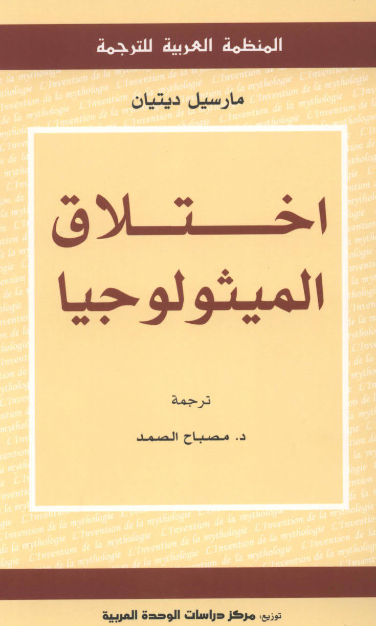 تحميل كتاب إختلاق الميثولوجيا مارسيل ديتيان PDF مارسيل ديتيان