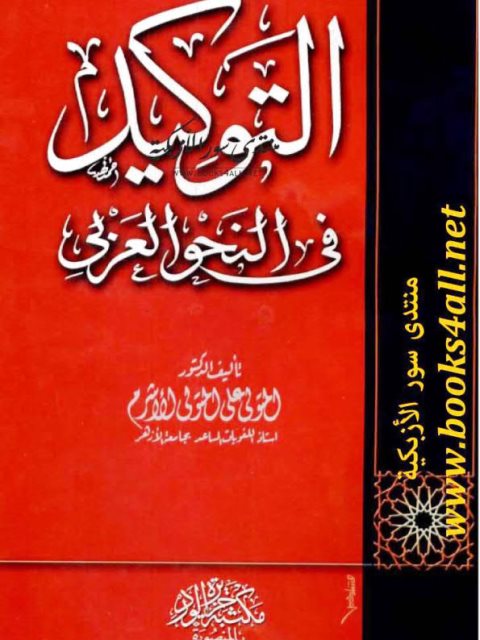 تحميل كتاب التوكيد في النحو العربي PDF المتولي علي المتولي الأشرم