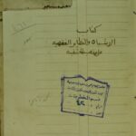 تحميل كتاب الاشباه و النظائر ل زين الدين بن ابراهيم بن محمد (ابن نجيم المصري) PDF