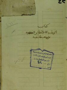تحميل كتاب الاشباه و النظائر ل زين الدين بن ابراهيم بن محمد (ابن نجيم المصري) PDF