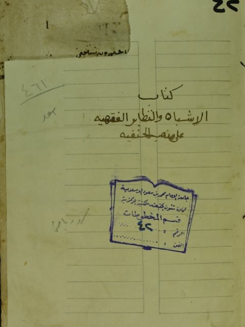 تحميل كتاب الاشباه و النظائر ل زين الدين بن ابراهيم بن محمد (ابن نجيم المصري) PDF