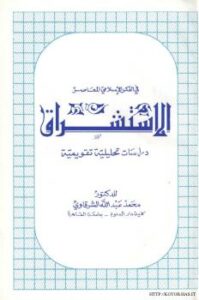 تحميل كتاب الاستشراق في الفكر الإسلامي المعاصر ل د. محمد عبد الله الشرقاوي PDF