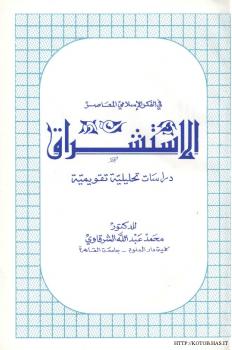 تحميل كتاب الاستشراق في الفكر الإسلامي المعاصر ل د. محمد عبد الله الشرقاوي PDF