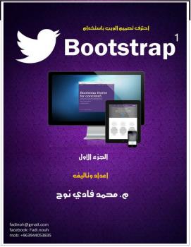 تحميل كتاب احترف تقنية Bootstrap في تصميم المواقع ل فادي نوح PDF