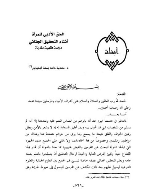 تحميل كتاب الحق الأدبي للمرأة أثناء التحقيق الجنائي PDF سعدية حامد جمعة المحياوي