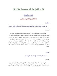 تحميل كتاب المعاقين وفاقدي الحواس PDF عبد الله بن جبرين