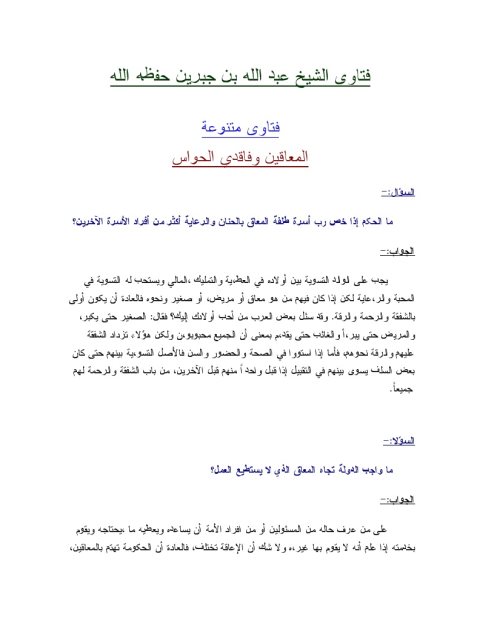 تحميل كتاب المعاقين وفاقدي الحواس PDF عبد الله بن جبرين