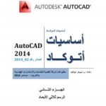 تحميل كتاب اساسيات اتوكاد 2014 2 (AutoCAD 2014 1) PDF م. ابوبكر أبوفايد