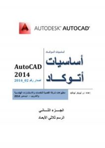تحميل كتاب اساسيات اتوكاد 2014 2 (AutoCAD 2014 1) PDF م. ابوبكر أبوفايد