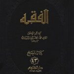 تحميل كتاب الفقه: موسوعه استدلاليه في الفقه الاسلامي جلد 43 PDF آيت الله العظمي سيد محمد حسيني شيرازي