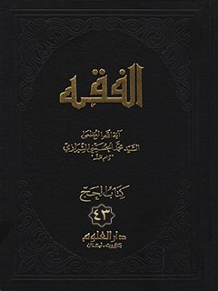 تحميل كتاب الفقه: موسوعه استدلاليه في الفقه الاسلامي جلد 43 PDF آيت الله العظمي سيد محمد حسيني شيرازي