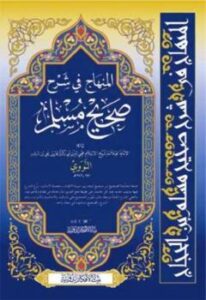 تحميل كتاب المنهاج في شرح صحيح مسلم بن الحجاج صحيح مسلم بشرح النووي ط بيت الأفكار ل يحيى بن شرف النووي PDF