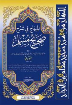 تحميل كتاب المنهاج في شرح صحيح مسلم بن الحجاج صحيح مسلم بشرح النووي ط بيت الأفكار ل يحيى بن شرف النووي PDF
