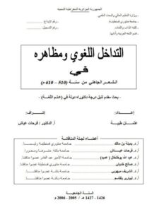 تحميل كتاب التداخل اللغوي ومظاهره في الشعر الجاهلي من سنة 510 – 610 م PDF عثمان طيبة