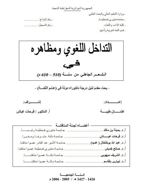 تحميل كتاب التداخل اللغوي ومظاهره في الشعر الجاهلي من سنة 510 – 610 م PDF عثمان طيبة