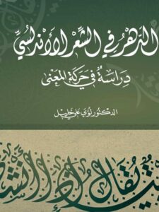 تحميل كتاب الدهر في الشعر الأندلسي دراسة في حركة المعنى لـ لؤي علي خليل PDF نسخة محدثة