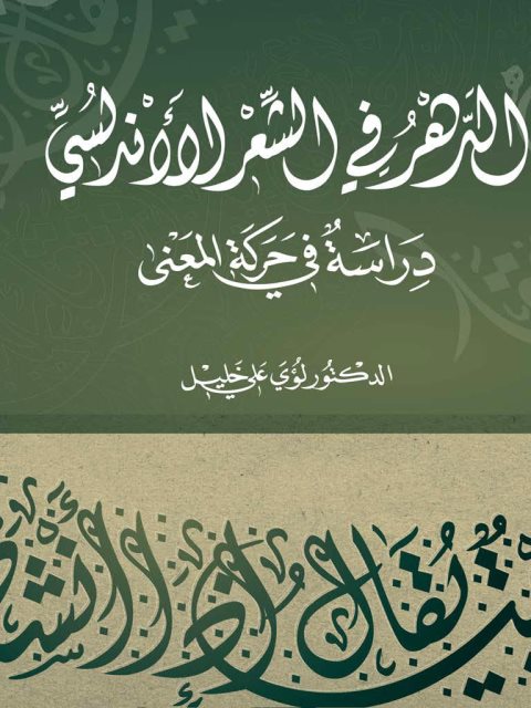 تحميل كتاب الدهر في الشعر الأندلسي دراسة في حركة المعنى لـ لؤي علي خليل PDF نسخة محدثة