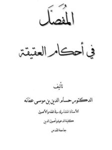 تحميل كتاب المفصل في أحكام العقيقة PDF حسام الدين موسى عفانة نسخة محدثة