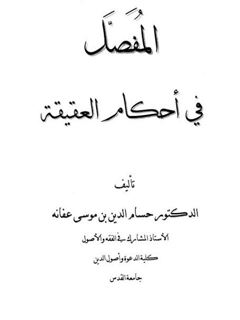 تحميل كتاب المفصل في أحكام العقيقة PDF حسام الدين موسى عفانة نسخة محدثة